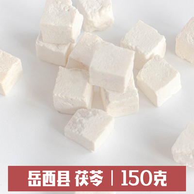 岳西县茯苓150g野生无硫白茯苓