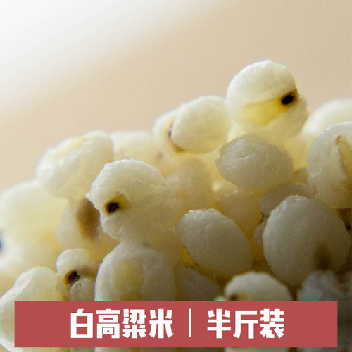 粘高粱米真空包装五谷杂粮粗粮