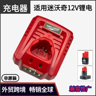 适用于Milwaukee米沃奇电动工具10.8-12V锂电池M12直插快速充电器