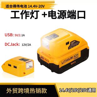 适用于得伟电池适配器LED工作灯USBType-c DC Jack转换器移动电源