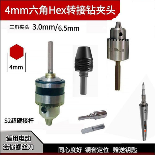 迷你电动螺丝刀高强度H4通用金属三爪夹头HEX4接杆