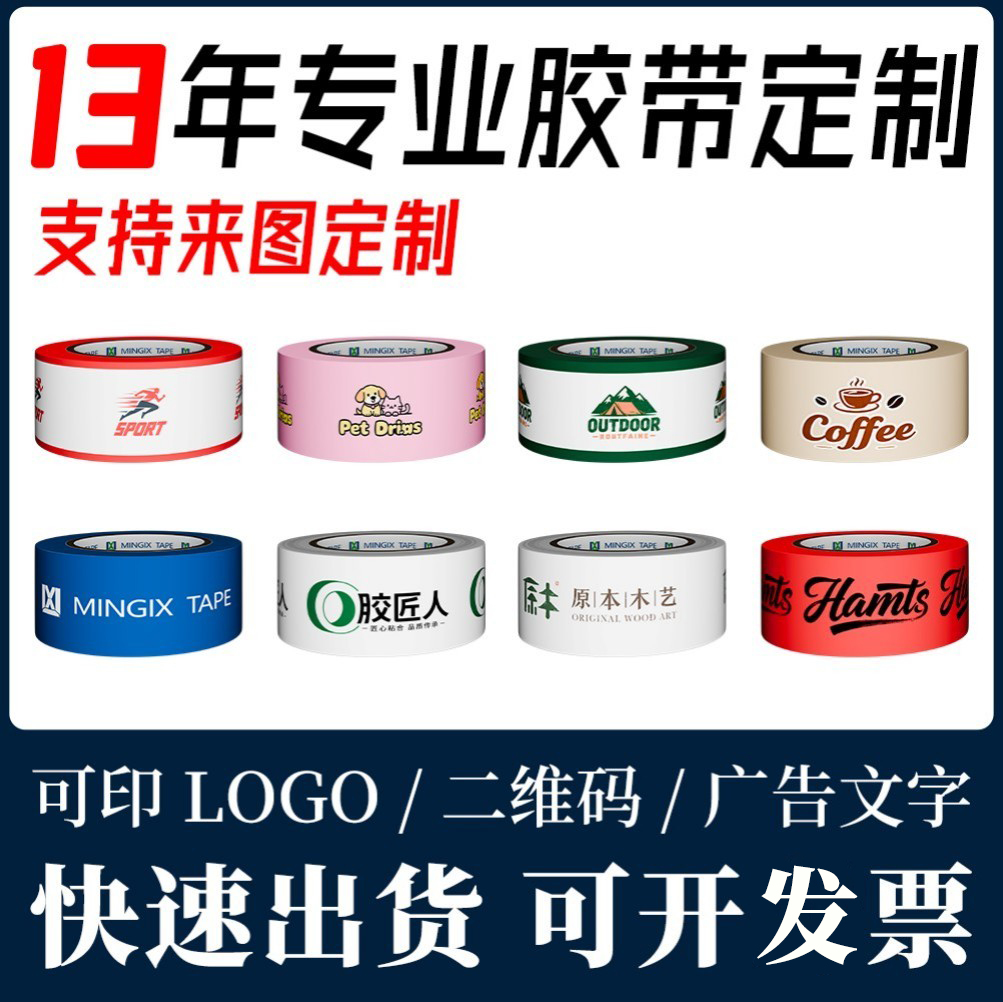 LOGO定制警示语胶带免费设计寄样