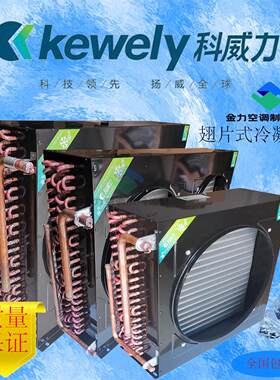 科威力冰柜冰箱冷凝器散热器
