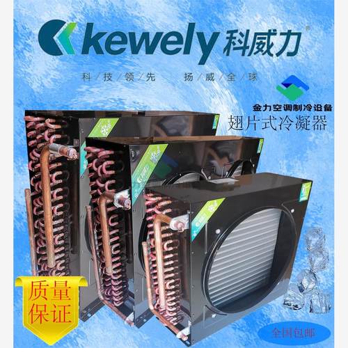 科威力冰柜冰箱冷凝器散热器