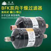 鸿森BFK双向过滤器 螺口焊口中央空调制冷系统冷库干燥过滤器配件