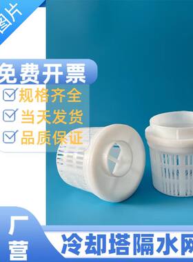 冷却塔隔水网 1.5寸~6寸水塔花蓝头冷却水塔过滤网隔头杂质器过滤