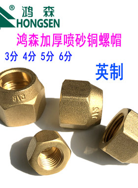 鸿森加厚铜纳子英制螺帽2