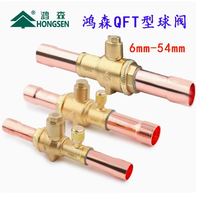 鸿森QFT冷媒球阀管道截止阀