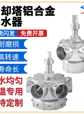 冷却塔铝合金布水器旋转