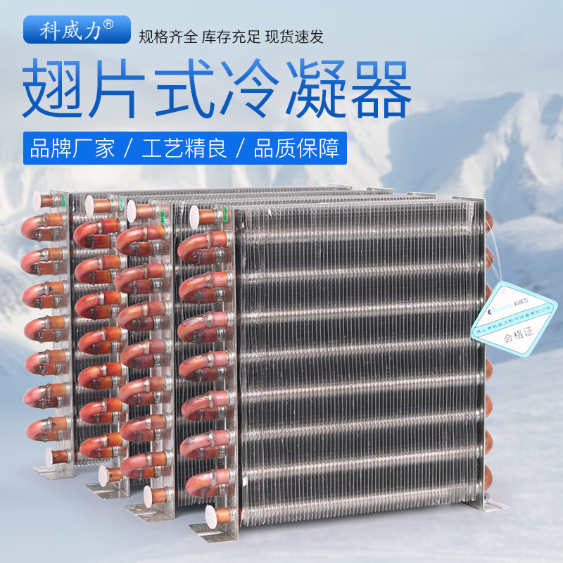 科威力冰箱冷凝器小型散熱片散熱器冰柜通用翅片式銅管蒸發(fā)器無(wú)殼