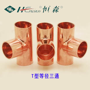 恒森制冷承口等径紫铜三通 54mm铜管配件T型接头 专用机组焊接6