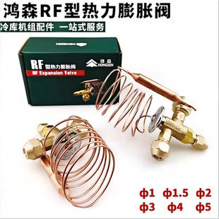 R22制冷机组冷库中央空调压力调节限流阀 鸿森RF内平衡热力膨胀阀