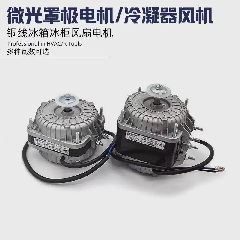 微光电机YZF罩极铜线电动机