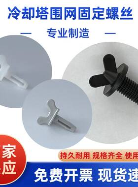 冷却塔配件防护入风进风网胶螺丝