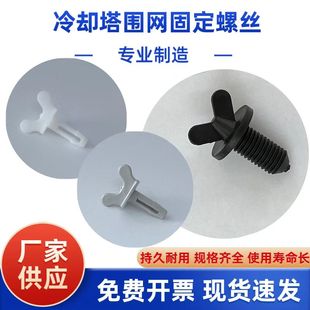 5粒包邮 冷却塔胶螺丝入风进风回风围网固定胶钉锁扣蝶形塑料配件