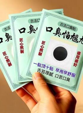 口臭死对头】口臭贴草本除口气重口腔清新异味调脾胃男女通用XX