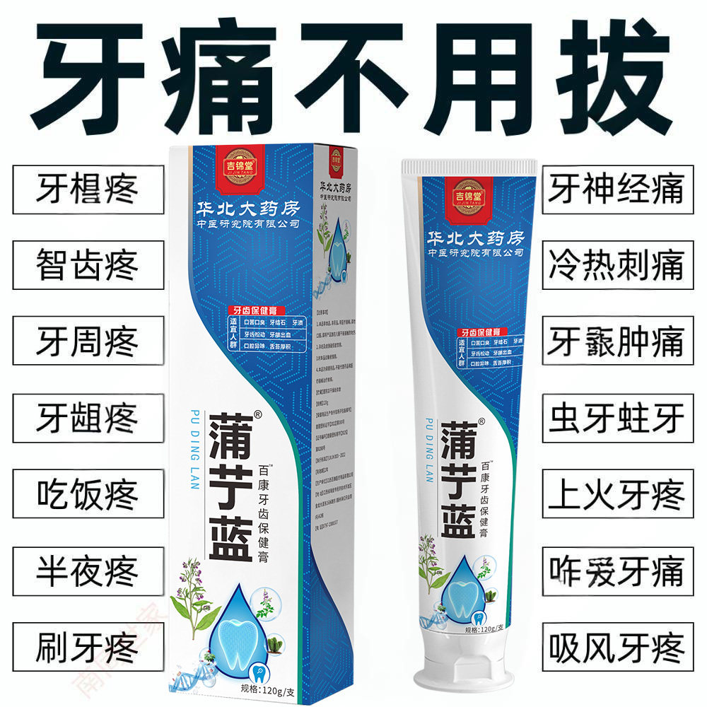 草本护牙】蒲艼蓝牙齿保健膏神经性牙痛牙龈肿包烂牙根松上火痛LH