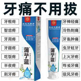 草本护牙】蒲艼蓝牙齿保健膏神经性牙痛牙龈肿包烂牙根松上火痛LH