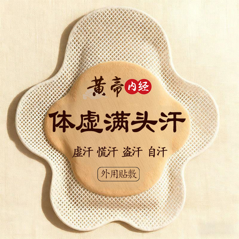 体虚直冒汗体虚盗汗贴