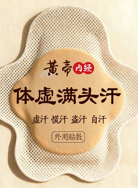 盗汗死对头】出汗多一动就出汗爱出虚汗头部出汗多体虚盗汗贴XX