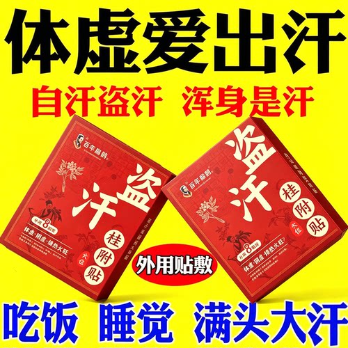 体虚直冒汗体虚盗汗贴