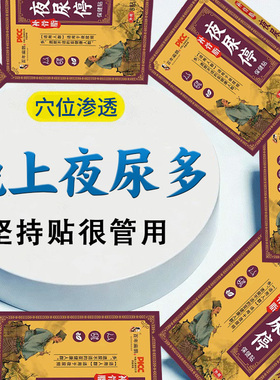 夜尿中医方】尿频尿急夜尿多小便次数多男女根i治特i效中药贴XX