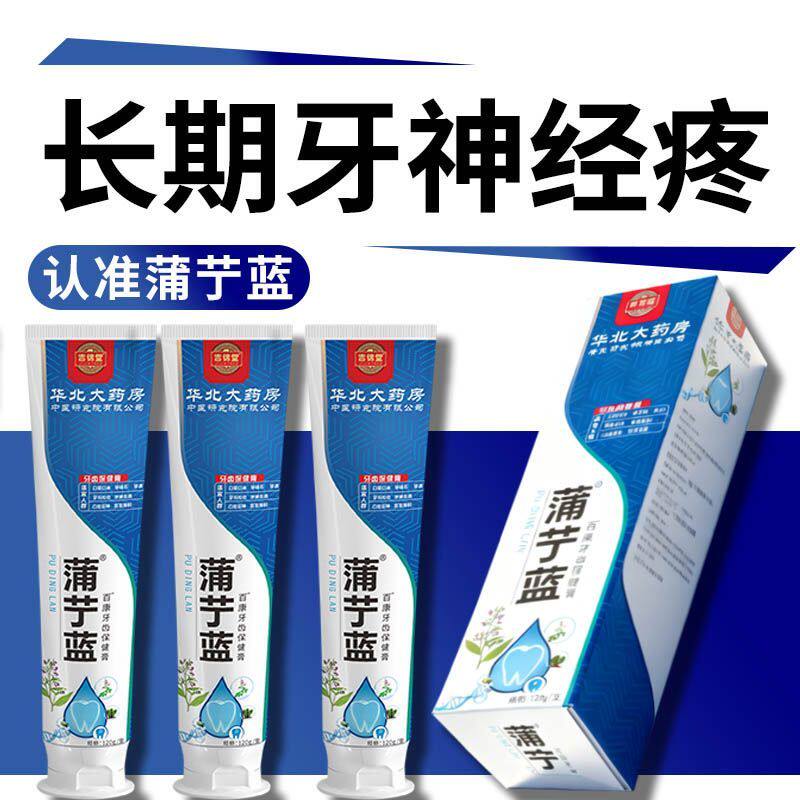 【正品保障】蒲丁蓝牙疼杀神经牙齿敏感药缓解肿痛蛀牙齿保健膏XX