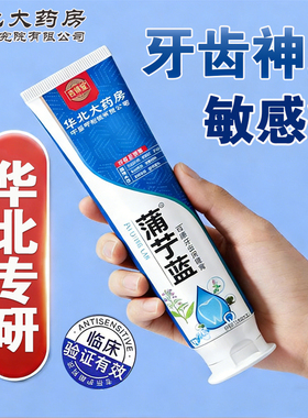 【华北正品】蒲丁蓝牙疼杀神经牙齿敏感药缓解肿痛蛀牙齿保健膏XX