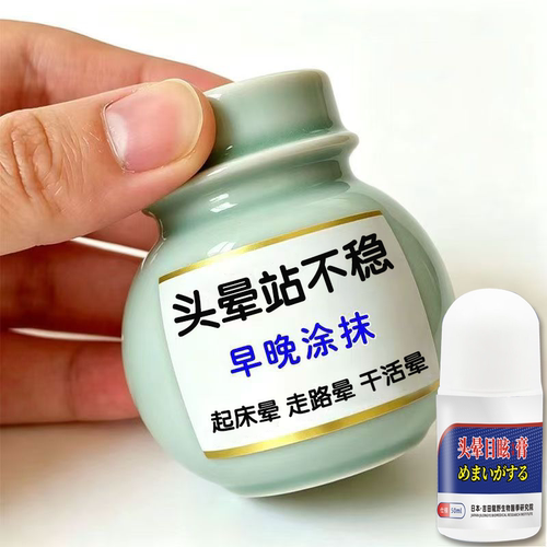 【头晕反复】中老年头晕供血不足头昏眩晕站不稳耳石症晕头晕膏YN