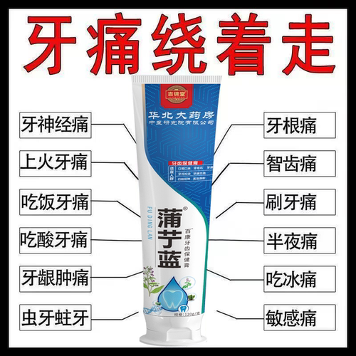 【牙疼正品】蒲丁蓝牙疼杀神经牙齿敏感药缓解肿痛蛀牙齿保健膏Y