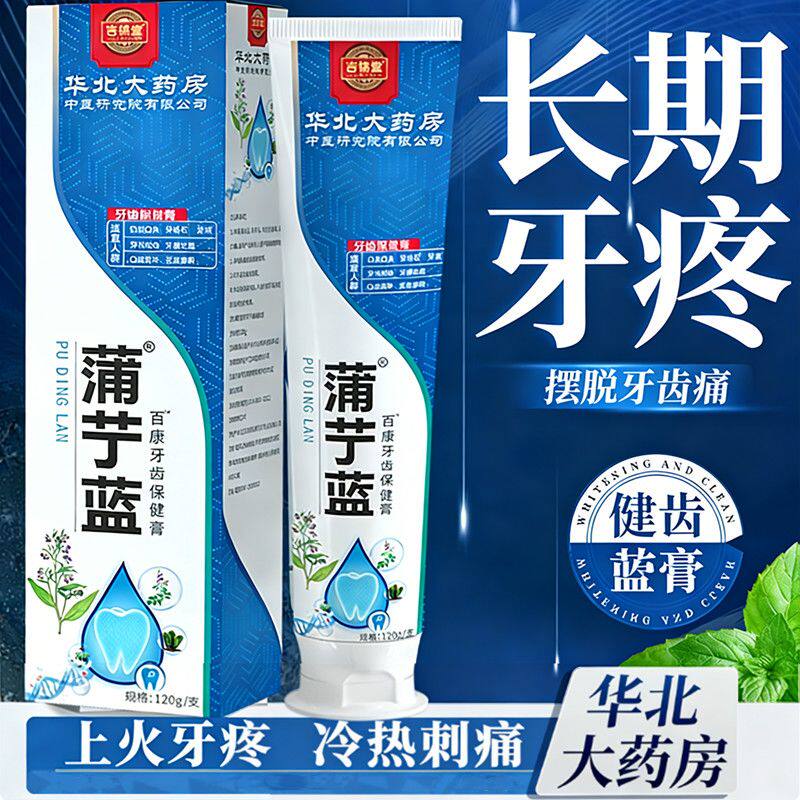 【牙反复疼】蒲丁蓝牙疼杀神经牙齿敏感药缓解肿痛蛀牙齿保健膏YN