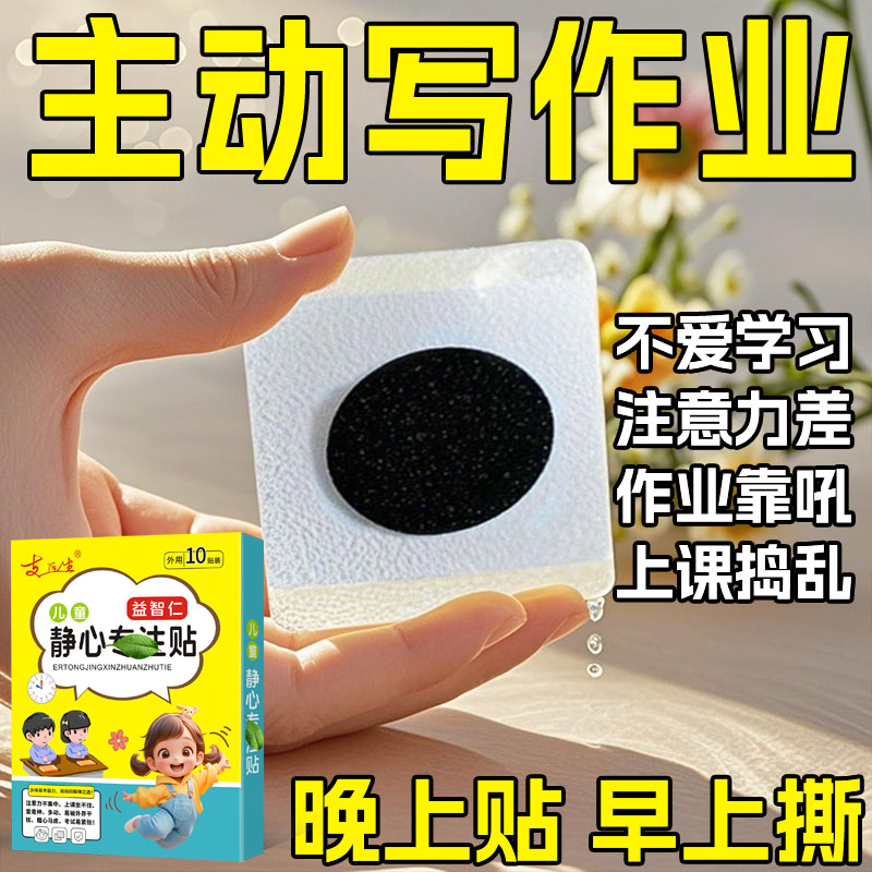 儿童静心专注贴 学习专心 考试进步