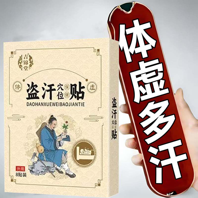 【体虚多汗】爱出虚汗头部出汗多出汗多一动就出汗体虚盗汗贴LM
