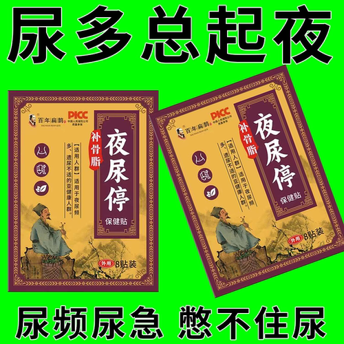 【尿多总起夜】膀胱草本贴尿多总起夜尿存不住尿夜尿贴男女专用YN