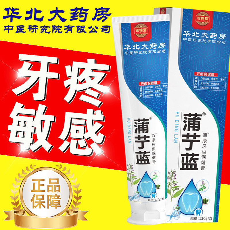 【中医金方】蒲丁蓝牙疼杀神经牙齿敏感药缓解肿痛蛀牙齿保健膏XX