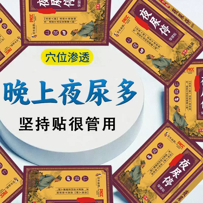 夜尿中医方】尿频尿急夜尿多小便次数多男女根i治特i效中药贴XX