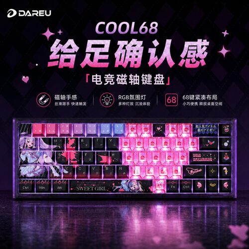 cool68-樱乃星爱有线磁轴键盘
