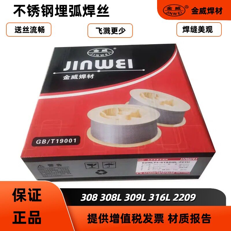 北京金威 不锈钢埋弧电焊丝JWER308 308L 309 309L 316L 347 2209