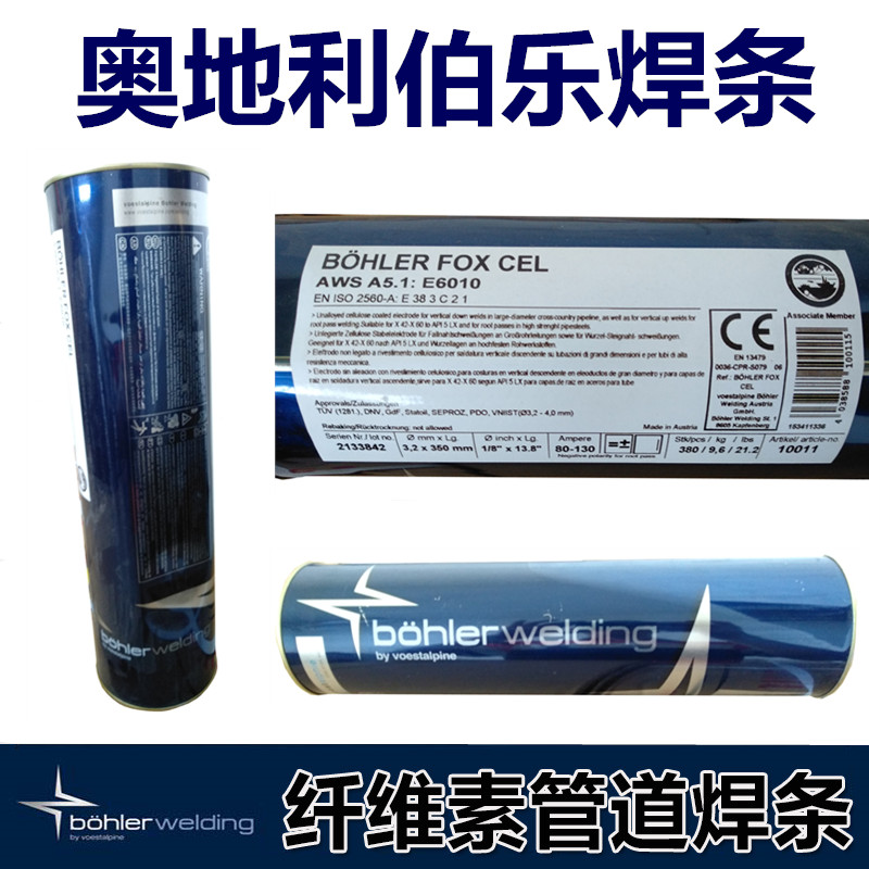 奥地利伯乐E6010 E7010 E8010 E8018-G纤维素管道焊条