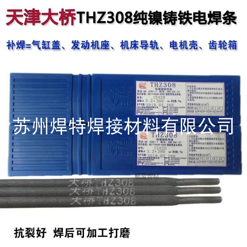 天津大桥Z308纯镍铸铁电焊条THZ308铸铁焊条EZNi-1可加工ENi-Cl