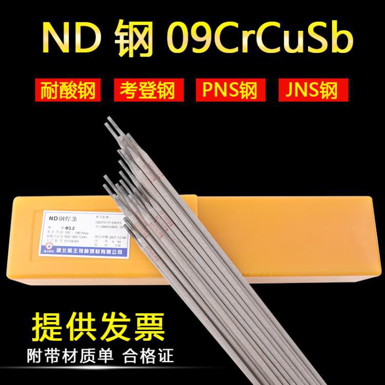 考登钢耐候钢ND钢09CrCuSb焊条焊丝PNS.JNS耐酸钢J427CrCuSb焊条