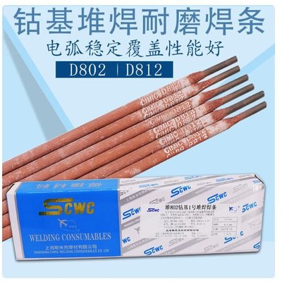 正品飞机牌斯米克D802钴基1号堆焊焊条D812钴基2号 3.2mm