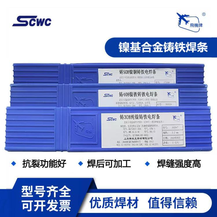 斯米克Z308纯镍铸铁Z408镍铁Z508镍铜铸铁球墨铸铁焊条焊后可加工