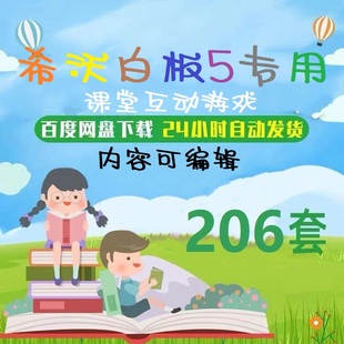 希沃白板5专用课堂互动小游戏优质教学课件趣味触发器可编辑制作