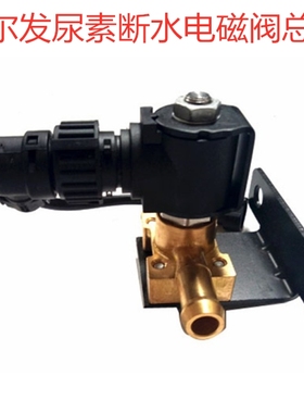 江淮格尔发K5LA5L尿素断水电磁阀尿素系统断水阀1203110G1P11