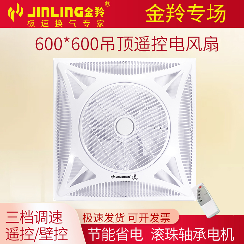 金羚600集成吊顶风扇商用超薄静音遥控嵌入式天花吸顶式电风扇