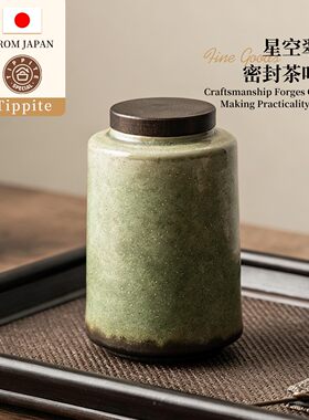 Tippite日本窑变复古茶叶罐密封罐陶瓷储存罐普洱收纳罐家用 TP46