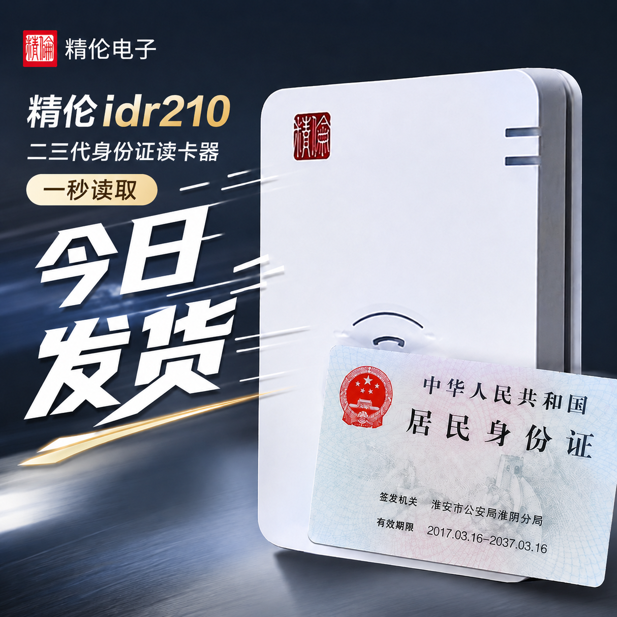 精伦IDR210免驱部标身份阅读器医院建筑酒店学校二三代证件读卡器 - 实物图