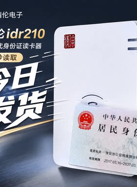 精伦IDR210免驱部标身份阅读器医院建筑酒店学校二三代证件读卡器