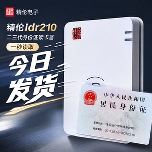 精伦IDR210免驱部标身份阅读器医院建筑酒店学校二三代证件读卡器